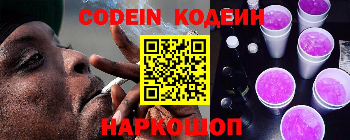 Кодеин Purple Drank Камышин